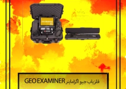 فلزیاب جیو اگزاماینر GEO EXAMINER