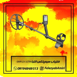 فلزیاب سیمپلکس الترا SIMPLEX ULTRA