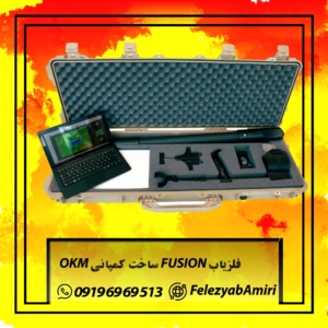 فلزیاب FUSION ساخت کمپانی OKM