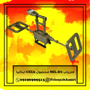 فلزیاب MIL-D1 