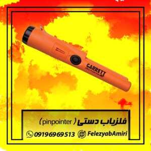 فلزیاب دستی ( pinpointer )