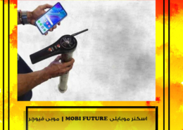 اسکنر موبایلی MOBI FUTURE | موبی فیوچر