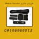 فلزیاب ماکرو Makro Pointer