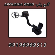 گنج یاب APOLONIA GOLD